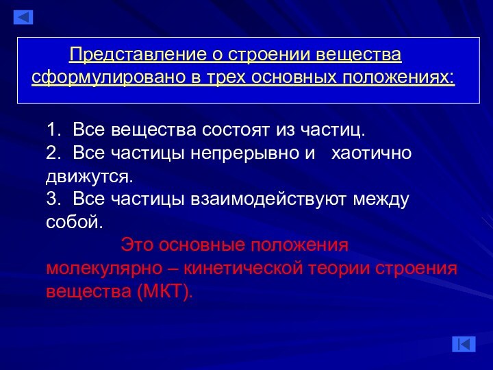 1. Все вещества состоят из частиц. 2. Все частицы непрерывно и