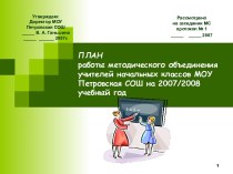 ПЛАН работы методического объединения учителей начальных классов МОУ Петровская СОШ на 2007/2008 учебный год