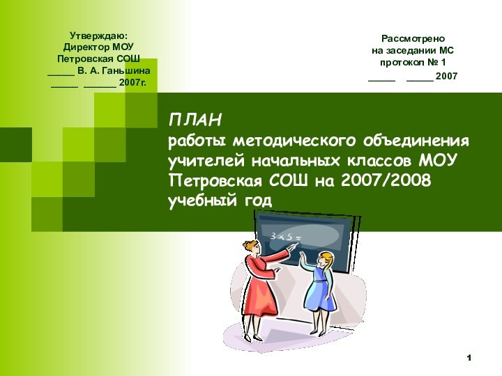 ПЛАН работы методического объединения учителей начальных классов МОУ Петровская СОШ на 2007/2008