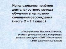 Использование приемов деятельностного метода обучения в написании сочинения-рассуждения