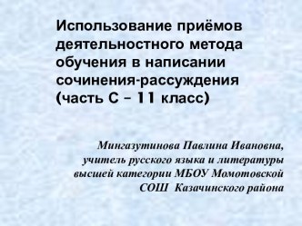 Использование приемов деятельностного метода обучения в написании сочинения-рассуждения