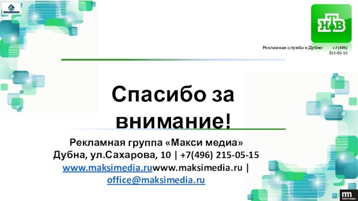 Спасибо за внимание!Рекламная служба в Дубне:     +7 (496)