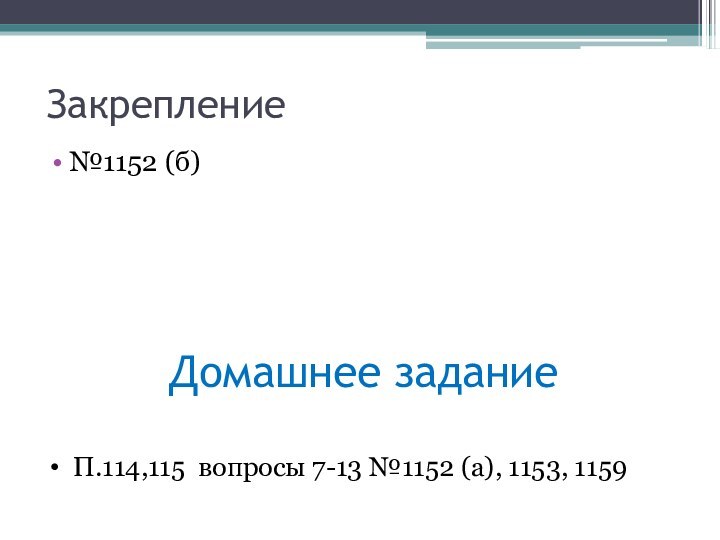 Закрепление№1152 (б)Домашнее заданиеП.114,115 вопросы 7-13 №1152 (а), 1153, 1159