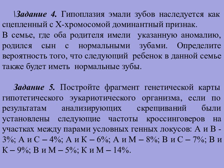 \Задание 4. Гипоплазия эмали зубов наследуется как сцепленный с Х-хромосомой доминантный признак.В