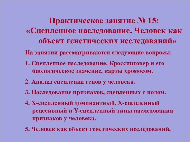 Практическое занятие № 15: «Сцепленное наследование. Человек как объект генетических исследований»На занятии