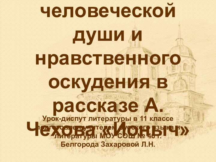 Тема гибели человеческой души и нравственного оскудения в рассказе А.Чехова «Ионыч»Урок-диспут литературы