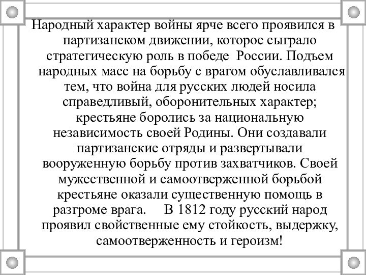 Народный характер войны ярче всего проявился в партизанском движении, которое сыграло стратегическую