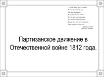 Партизанское движение в Отечественной войне 1812 года.