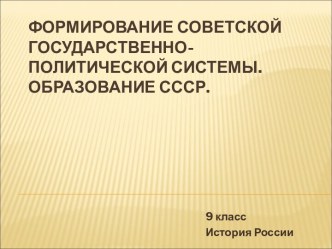 Формирование советской государственно-политической системы. Образование СССР