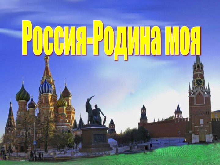 Россия-Родина моя