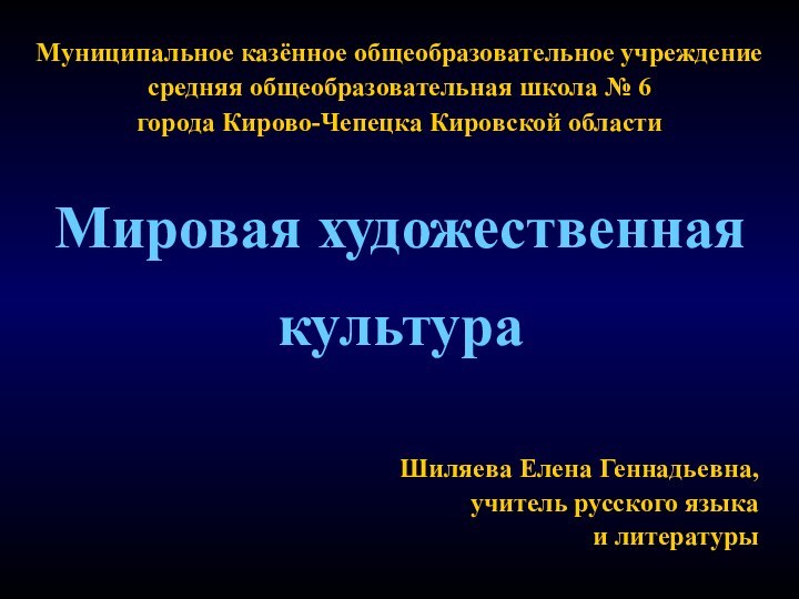 Муниципальное казённое общеобразовательное учреждение  средняя общеобразовательная школа № 6  города