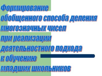 Формирование обобщенного способа деления многозначных чисел при реализации деятельностного подхода к обучению младших школьников