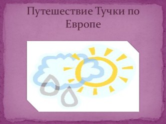 Путешествие тучки по Европе