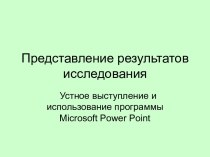 Представление результатов исследования