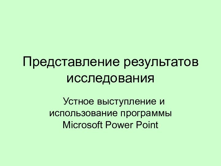 Представление результатов исследованияУстное выступление и использование программы Microsoft Power Point