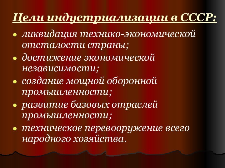 Цели индустриализации в СССР:ликвидация технико-экономической отсталости страны;достижение экономической независимости;создание мощной оборонной промышленности;развитие