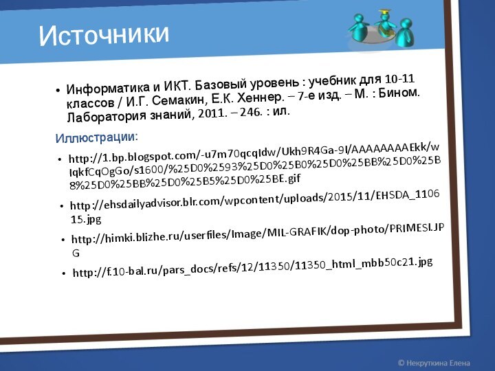 Информатика и ИКТ. Базовый уровень : учебник для 10-11 классов / И.Г.