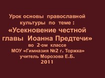 Усекновение честной главы Иоанна Предтечи