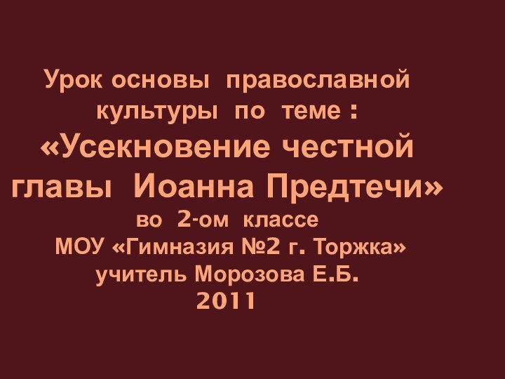 Урок основы православной культуры по теме : «Усекновение