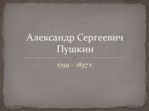 1799 – 1837 г. Александр Сергеевич Пушкин