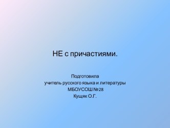 НЕ с причастиями