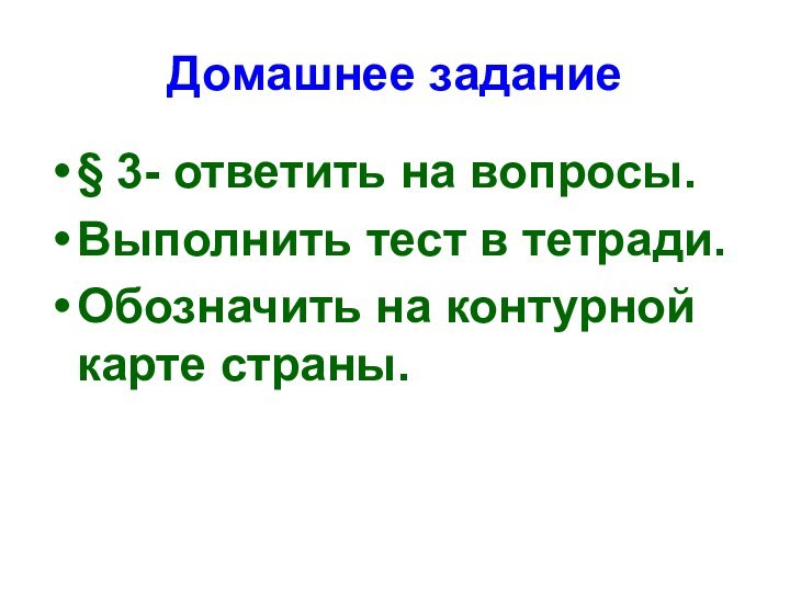 Домашнее задание§ 3- ответить на вопросы.Выполнить тест в тетради.Обозначить на контурной карте страны.