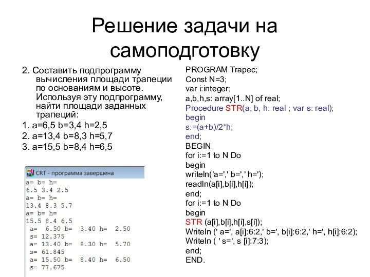 Решение задачи на самоподготовку2. Составить подпрограмму вычисления площади трапеции по основаниям и