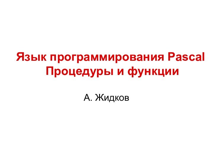 Язык программирования Pascal   Процедуры и функцииА. Жидков