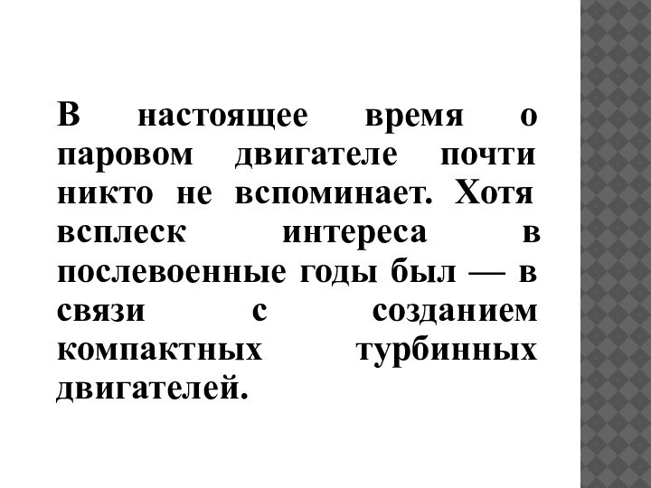 В настоящее время о паровом двигателе почти никто не вспоминает. Хотя всплеск