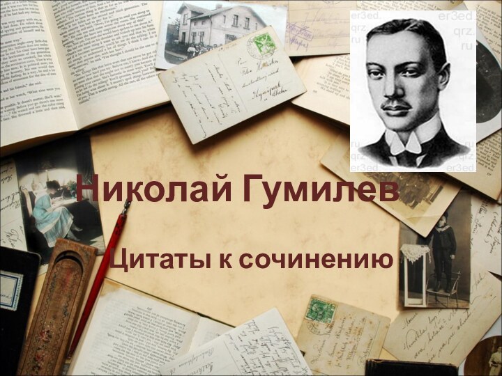 Николай ГумилевЦитаты к сочинению