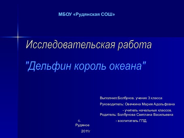 МБОУ «Рудянская СОШ»Исследовательская работа