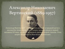 Александр Николаевич Вертинский.(1889-1957)