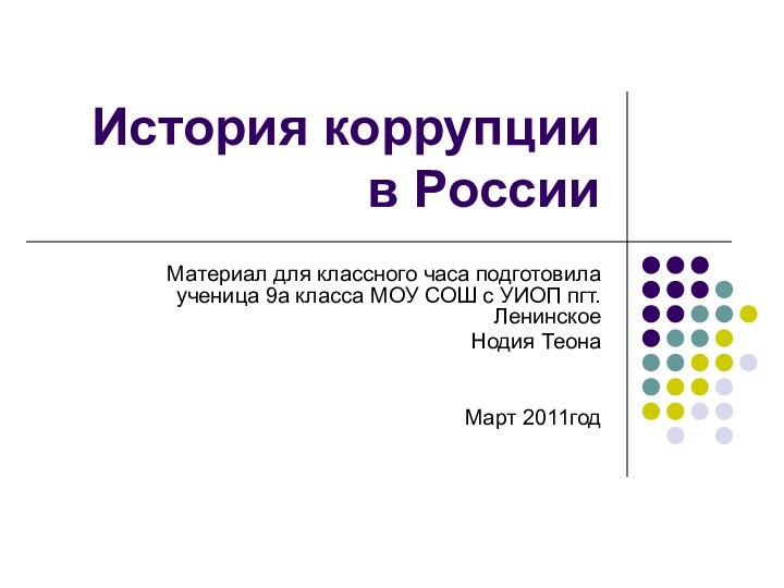 История коррупции в РоссииМатериал для классного часа подготовила ученица 9а класса