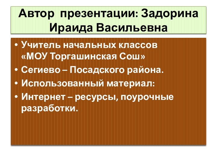 Автор презентации: Задорина Ираида ВасильевнаУчитель начальных классов