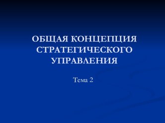 Общая концепция стратегического управления