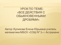 Все действия с обыкновенными дробями