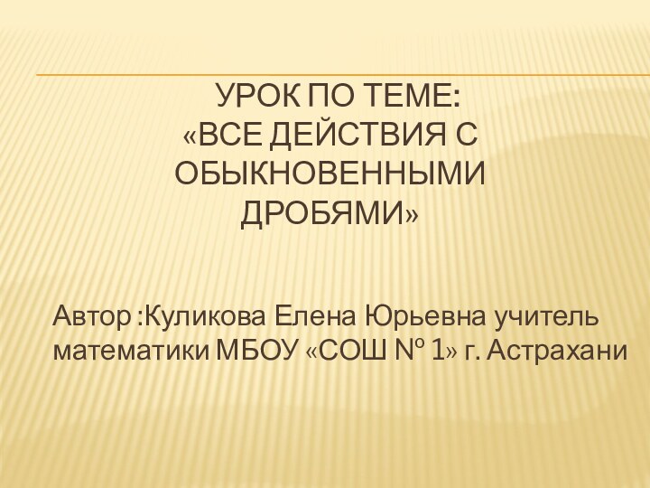 Урок по теме: «Все действия с обыкновенными