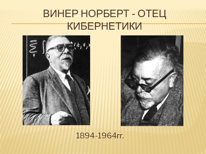 Винер норберт - отец кибернетики1894-1964гг.