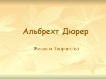 Альбрехт Дюрер