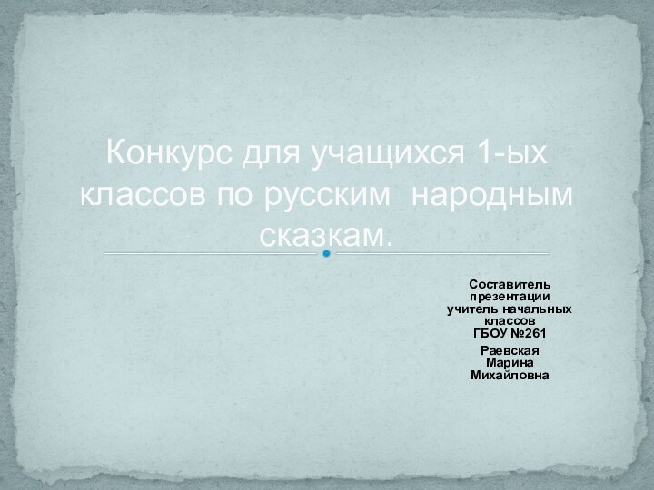 Конкурс для учащихся 1-ых классов по русским народным сказкам.Составитель презентации  учитель