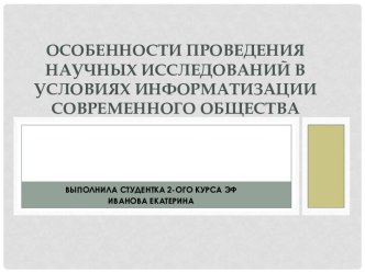 Особенности проведения научных исследований в условиях информатизации современного общества