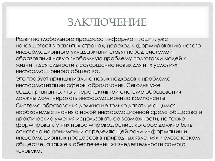 ЗаключениеРазвитие глобального процесса информатизации, уже начавшегося в развитых странах, переход к формированию