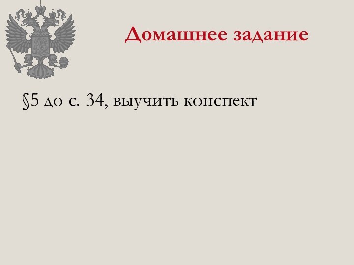 Домашнее задание§5 до с. 34, выучить конспект