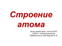 Строение атома