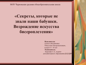 Секреты, которые не знали наши бабушки. Возрождение искусства бисероплетения