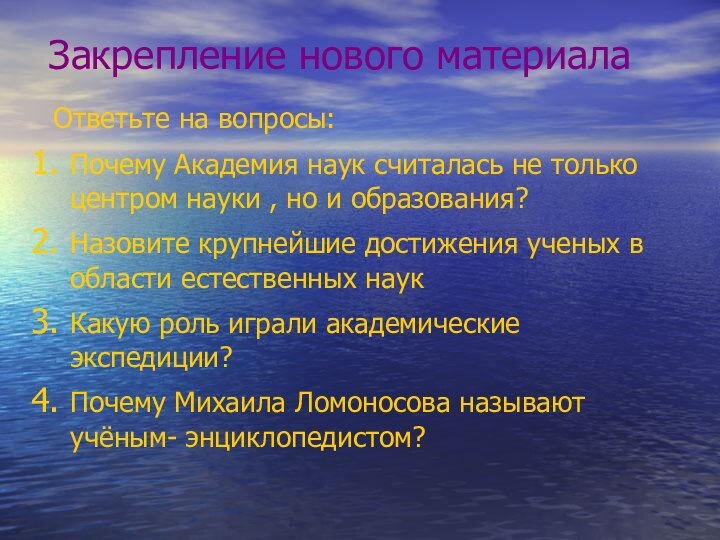 Закрепление нового материала Ответьте на вопросы:Почему Академия наук считалась не только центром