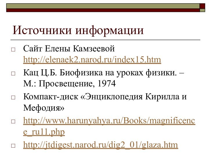 Источники информацииСайт Елены Камзеевой http://elenaek2.narod.ru/index15.htm Кац Ц.Б. Биофизика на уроках физики. –М.: