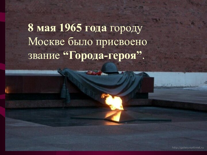 8 мая 1965 года городу Москве было присвоено звание “Города-героя”.