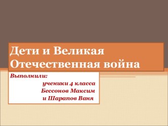 Дети и Великая Отечественная война 4 класс