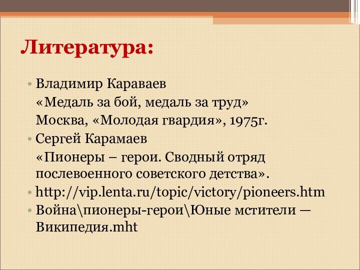 Литература:Владимир Караваев  «Медаль за бой, медаль за труд»  Москва, «Молодая